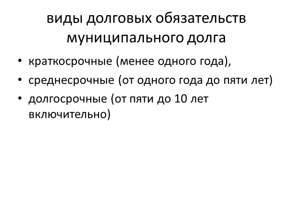 виды долговых обязательств муниципального долга краткосрочные (менее одного года), среднесрочные (от одного года до